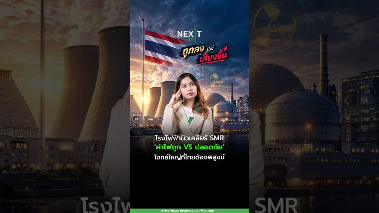 โรงไฟฟ้านิวเคลียร์ SMR  ‘ค่าไฟถูก VS ปลอดภัย’ โจทย์ใหญ่ที่ไทยต้องพิสูจน์  | Next Point