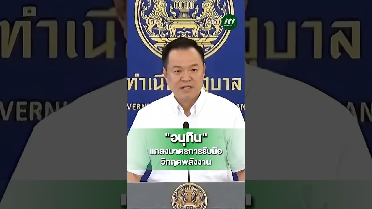 นายอนุทิน ชาญวีรกูล นายกรัฐมนตรี แถลงในงาน Meet the Press “ 1 เดือน วิกฤตโลก | Next News