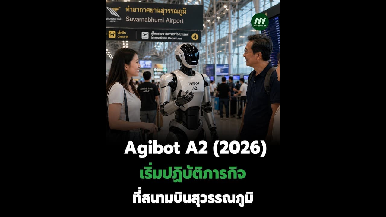 Agibot A2(2026) เริ่มปฏิบัติภารกิจ ที่สนามบินสุวรรณภูมิ | Next News