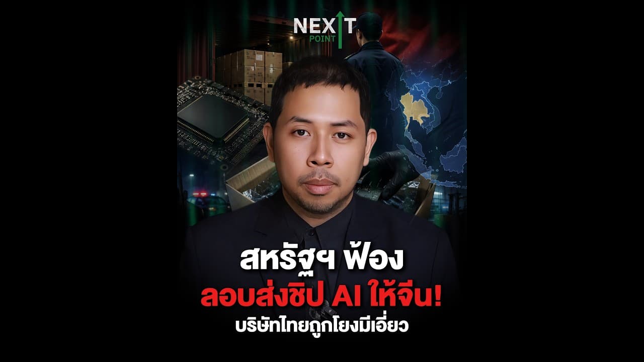สหรัฐฯ ฟ้อง 3 ราย ลอบส่งชิป AI ให้จีน! บริษัทไทยถูกโยงมีเอี่ยว | Next Point