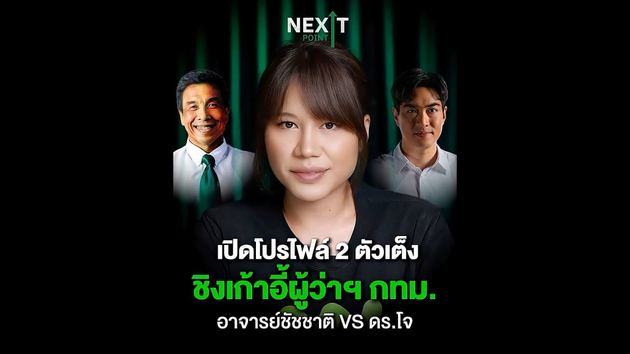 เปิดศึกชิงเก้าอี้ผู้ว่าฯ กทม. 🔥“แชมป์เก่า” ชัชชาติ vs “ตัวท้าชิง” ดร.โจ | Next Point