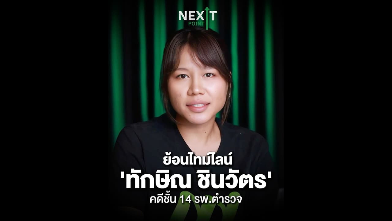 ย้อนไทม์ไลน์ ‘คดีชั้น 14 รพ.ตำรวจ’ หลังทักษิณเข้าเกณฑ์พักโทษ กลับบ้านจันทร์ส่องหล้า | Next Point