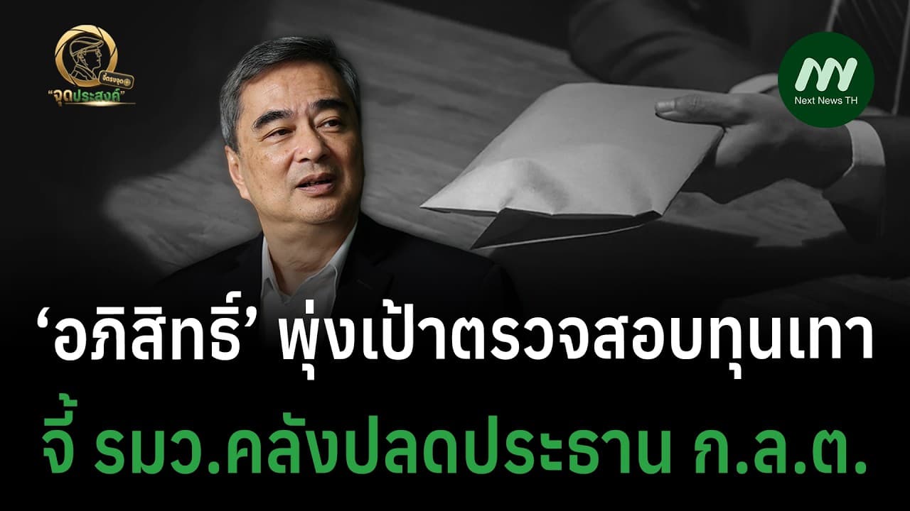 ’อภิสิทธิ์’ พุ่งเป้าตรวจสอบทุนเทา - จี้ รมว.คลังปลดประธาน ก.ล.ต. | จี้ตรงจุด