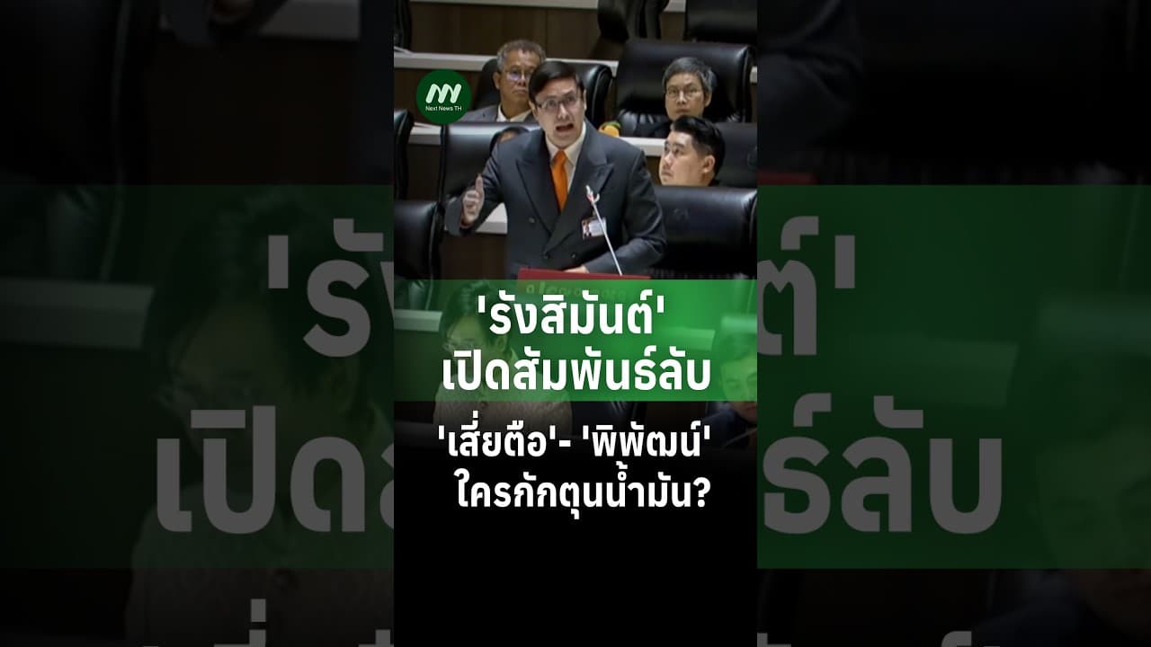  'รังสิมันต์' เปิดสัมพันธ์ลับ 'เสี่ยตือ'- 'พิพัฒน์' ใครกักตุนน้ำมัน? | Next News