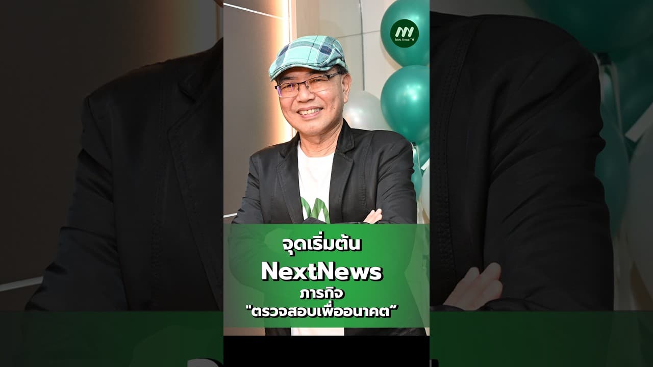 เปิดบ้านหลังเล็ก ๆ Next News