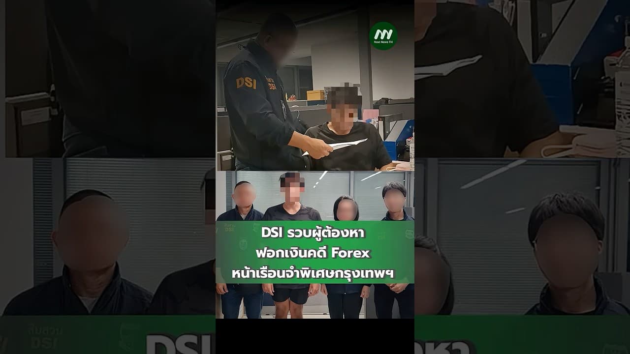 DSI รวบผู้ต้องหา ฟอกเงินคดี Forex หน้าเรือนจำพิเศษกรุงเทพฯ | Next News