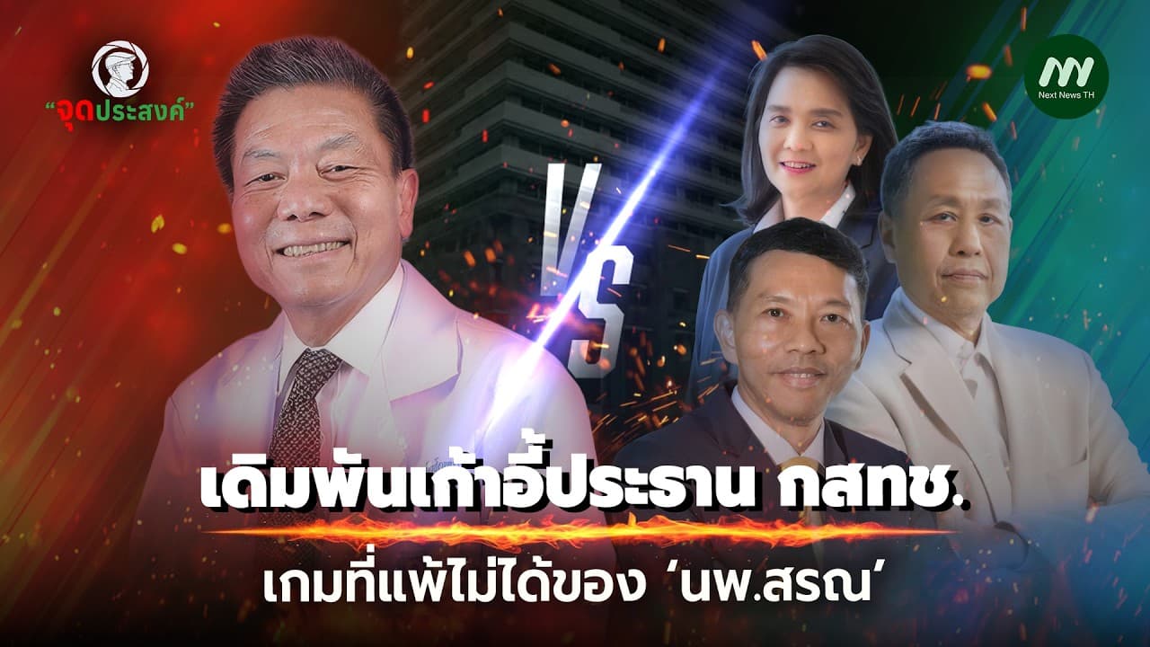 เดิมพันเก้าอี้ประธาน กสทช.เกมที่แพ้ไม่ได้ของ ‘นพ.สรณ’ | จุดประสงค์