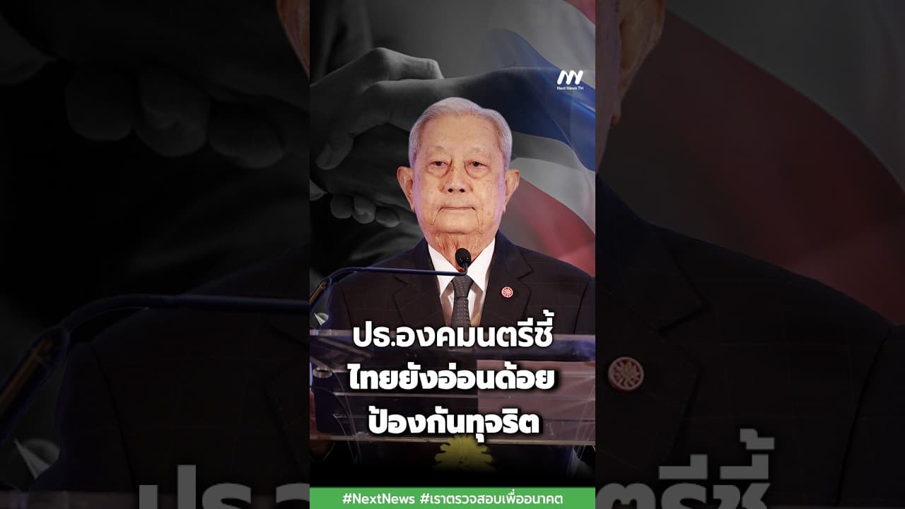 ปธ.องคมนตรีชี้ไทยยังอ่อนด้อยป้องกันทุจริต | Next News