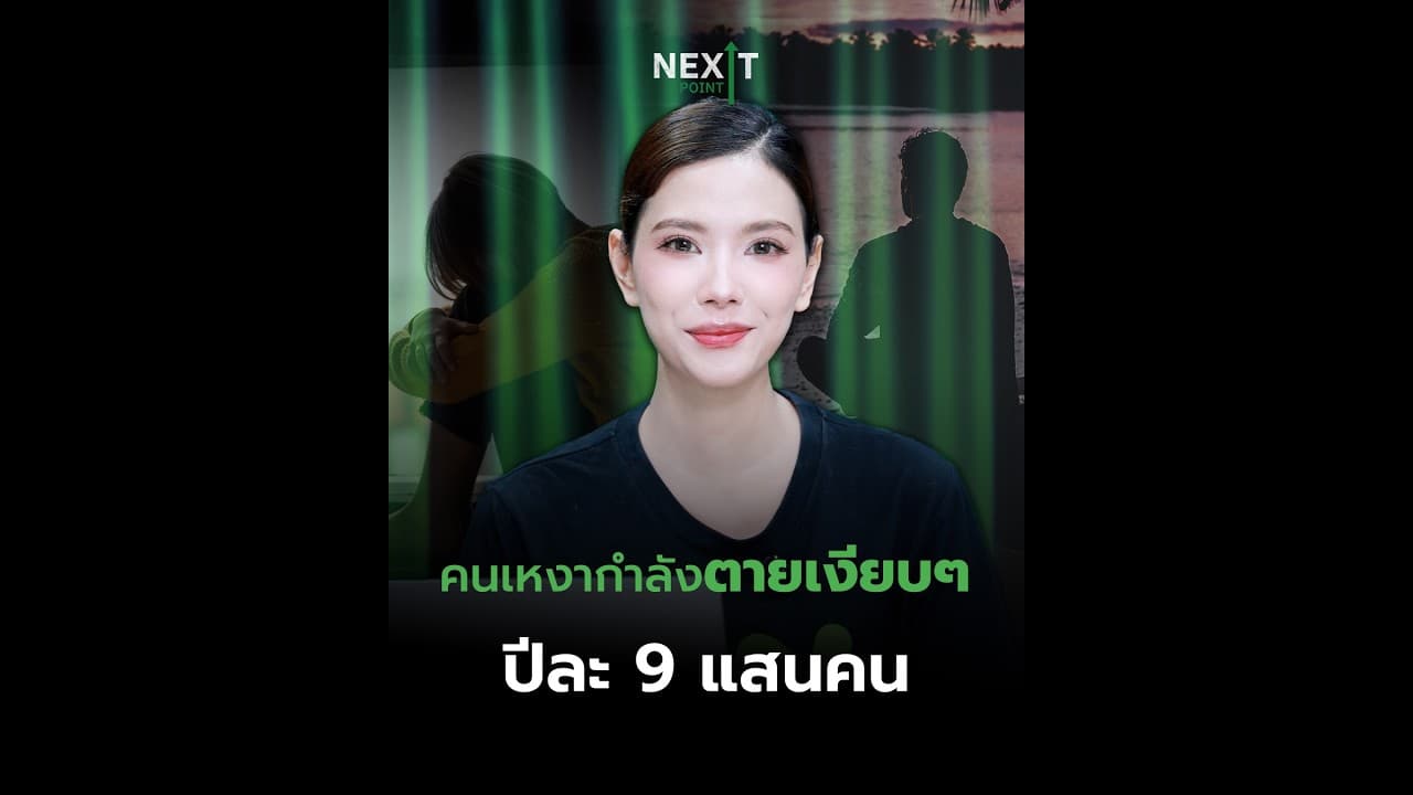 คนเหงากำลังตายเงียบๆ ปีละ 9 แสนคน | Next Point