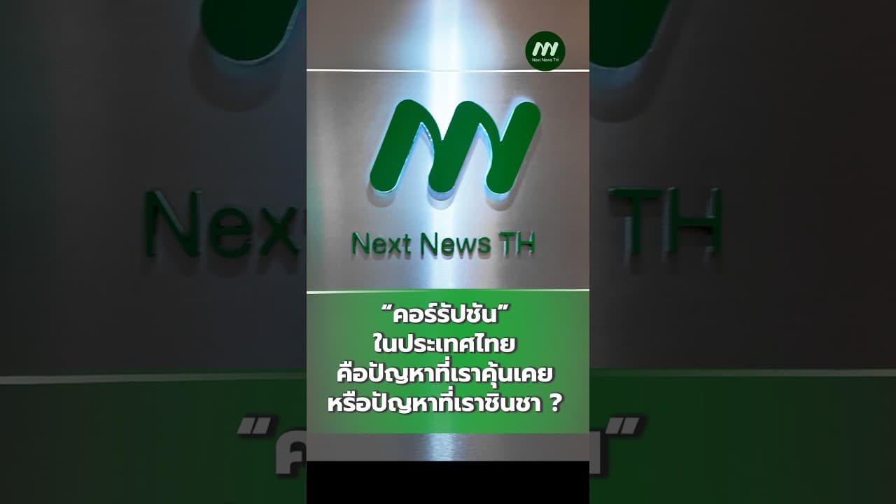 “คอร์รัปชัน” ในประเทศไทย คือปัญหาที่เราคุ้นเคย…หรือปัญหาที่เราชินชา ?
