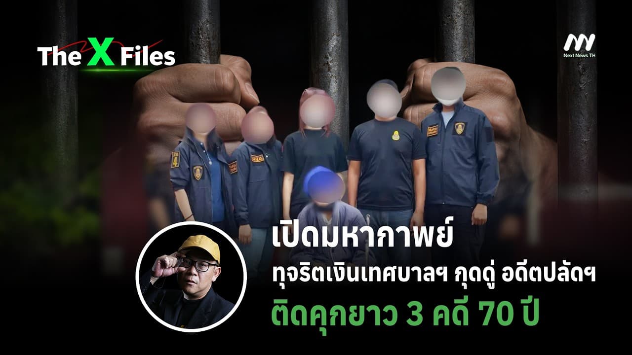 เปิดมหากาพย์ทุจริตเงินเทศบาลฯ กุดดู่ อดีตปลัดฯ ติดคุกยาว 3 คดี 70 ปี | The X Files