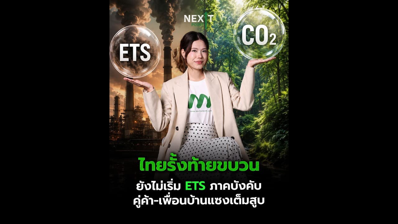 ไทยรั้งท้ายขบวน ยังไม่เริ่ม ETS ภาคบังคับ คู่ค้า-เพื่อนบ้านแซงเต็มสูบ | Next Point