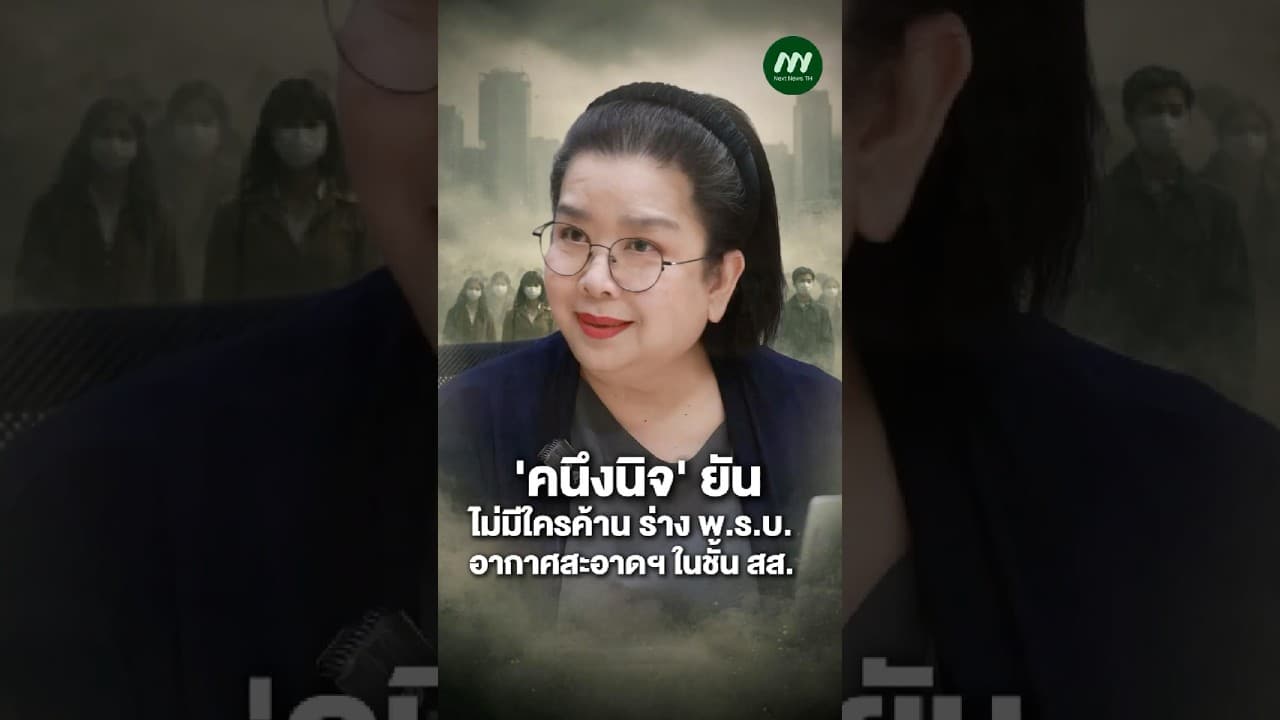 'คนึงนิจ' ยันไม่มีใครค้านร่าง พ.ร.บ.อากาศสะอาดฯ ในชั้น สส. | Next News