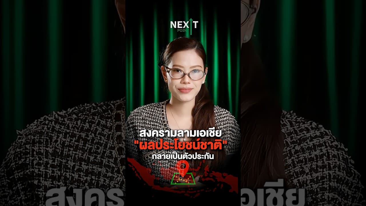 “สงครามลามเอเชีย ผลประโยชน์ชาติกลายเป็นตัวประกัน” | Next Point
