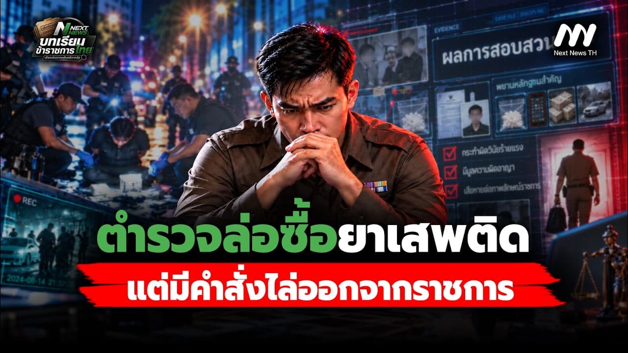 ตำรวจล่อซื้อยาเสพติด แต่มีคำสั่งไล่ออกจากราชการ | Next News