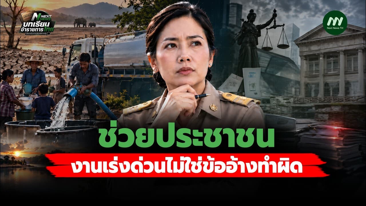 ช่วยประชาชน งานเร่งด่วนไม่ใช่ข้ออ้างทำผิด | Next News
