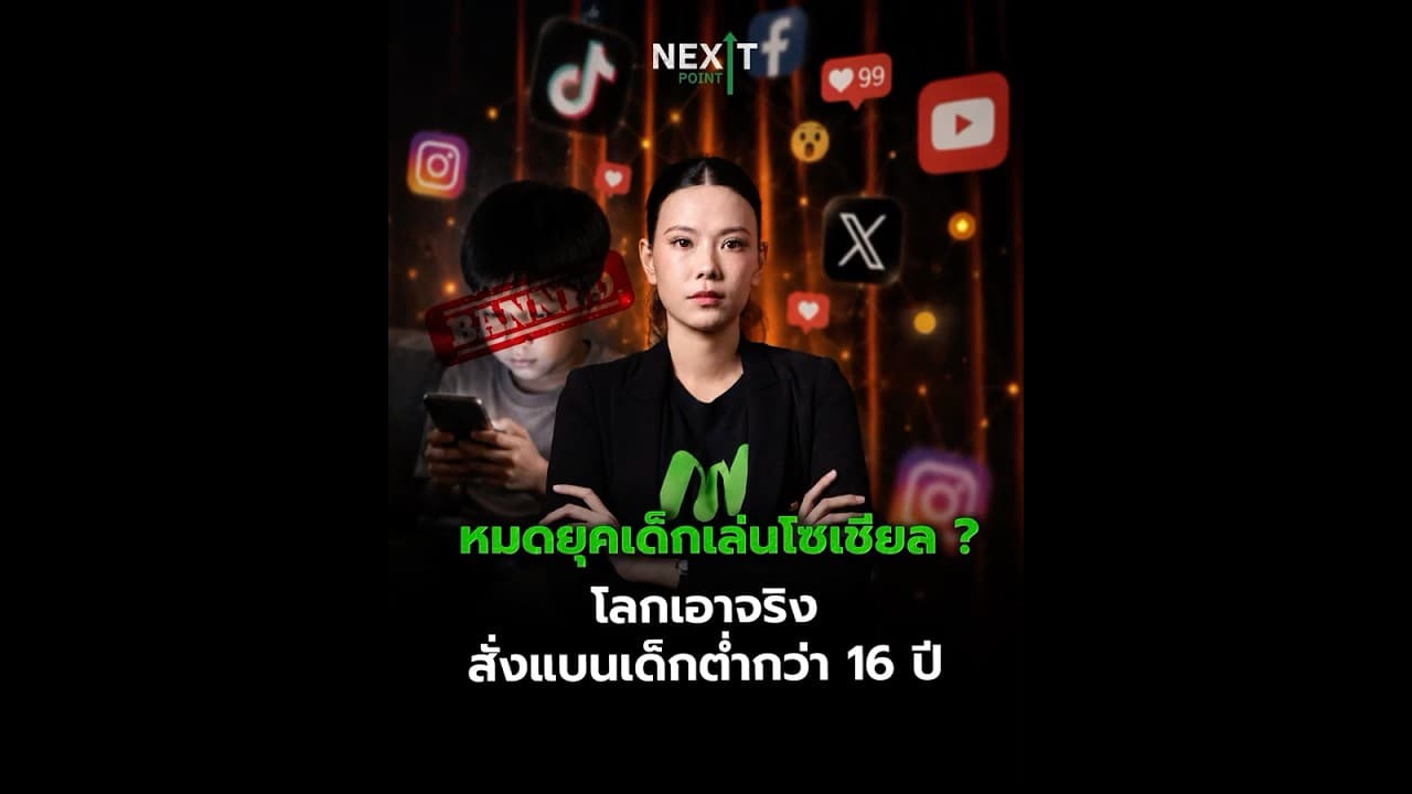 หมดยุคเด็กเล่นโซเชียล? โลกเอาจริง สั่งแบนเด็กต่ำกว่า 16 ปี | Next Point