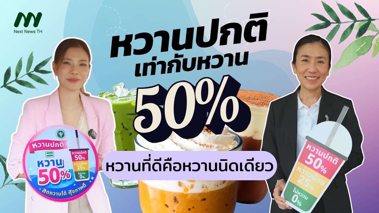 คนไทยติด “หวาน มัน เค็ม” เกินมาตรฐานโลก กรมอนามัยลุยปรับสูตรใหม่ “หวานปกติ” ไม่ปกติอีกต่อไป