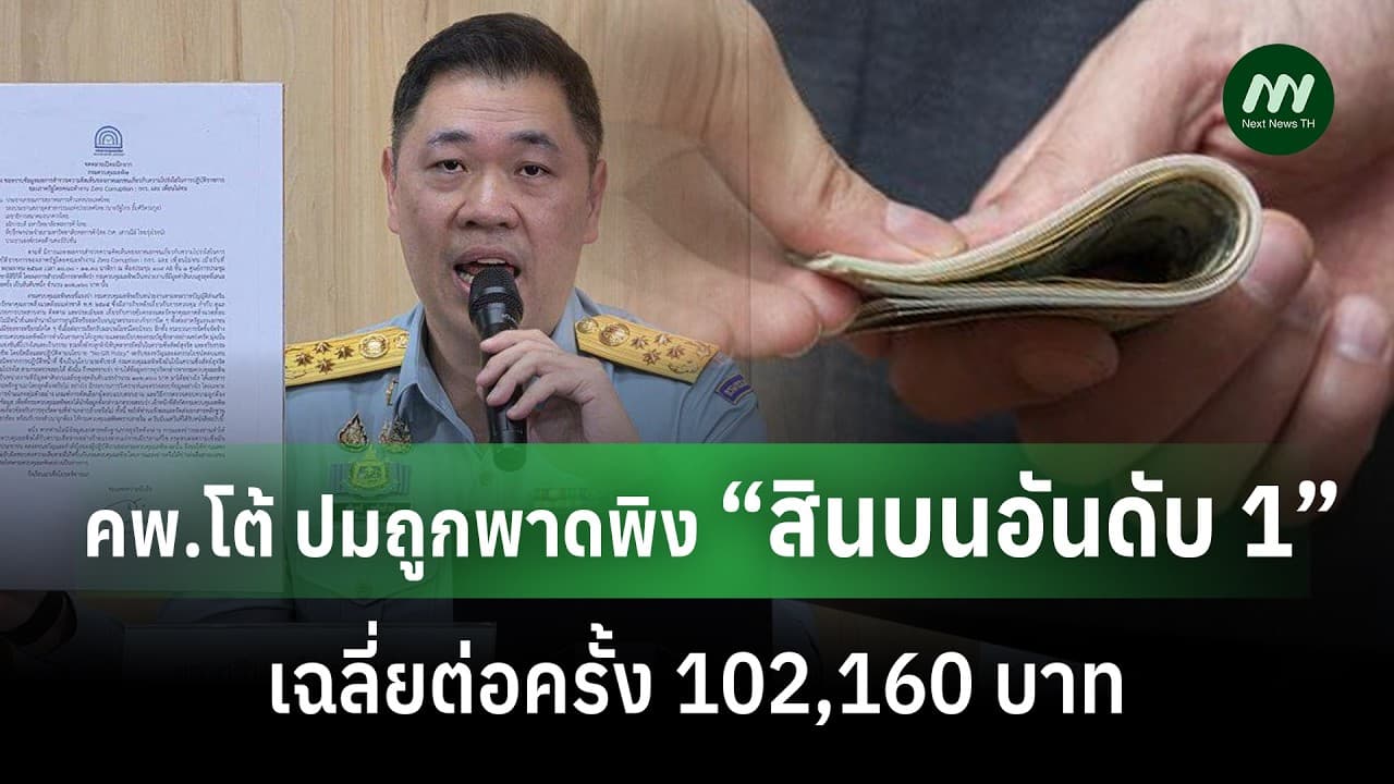 คพ.โต้ ปมถูกพาดพิง “สินบนอันดับ 1” เฉลี่ยต่อครั้ง 102,160 บาท | Next News