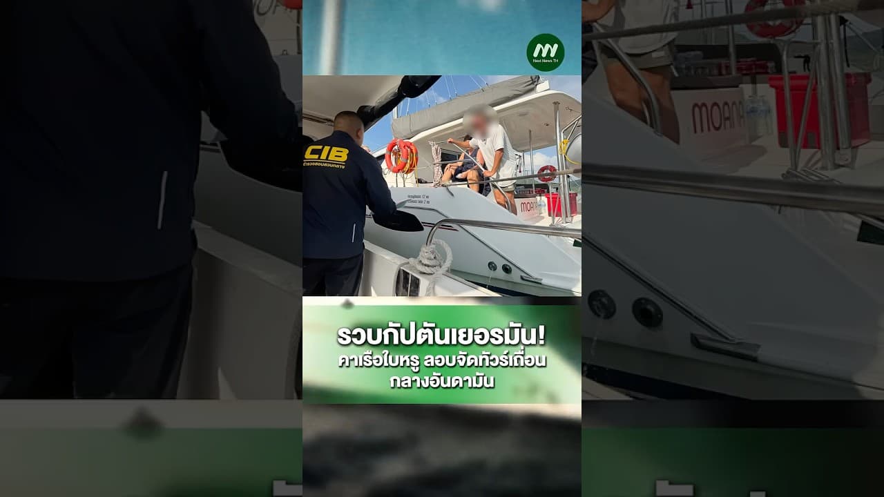 รวบกัปตันเยอรมัน! คาเรือใบหรู ลอบจัดทัวร์เถื่อนกลางอันดามัน