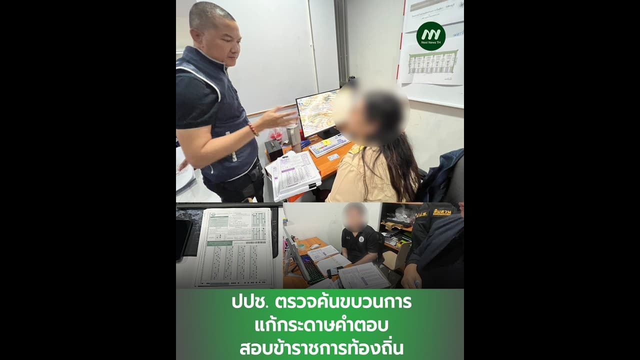 ปปช. ตรวจค้นขบวนการแก้กระดาษคำตอบสอบข้าราชการท้องถิ่น | Next News