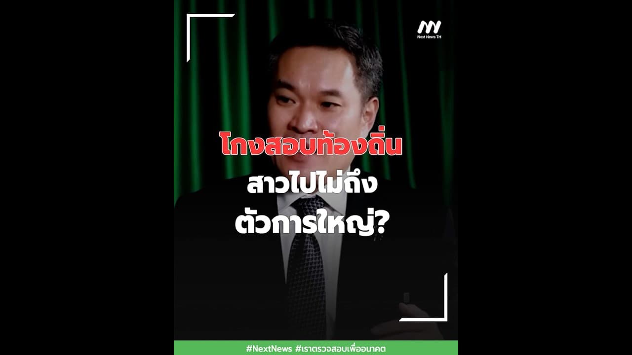 โกงสอบท้องถิ่นสาวไปไม่ถึงตัวการใหญ่? | Next News