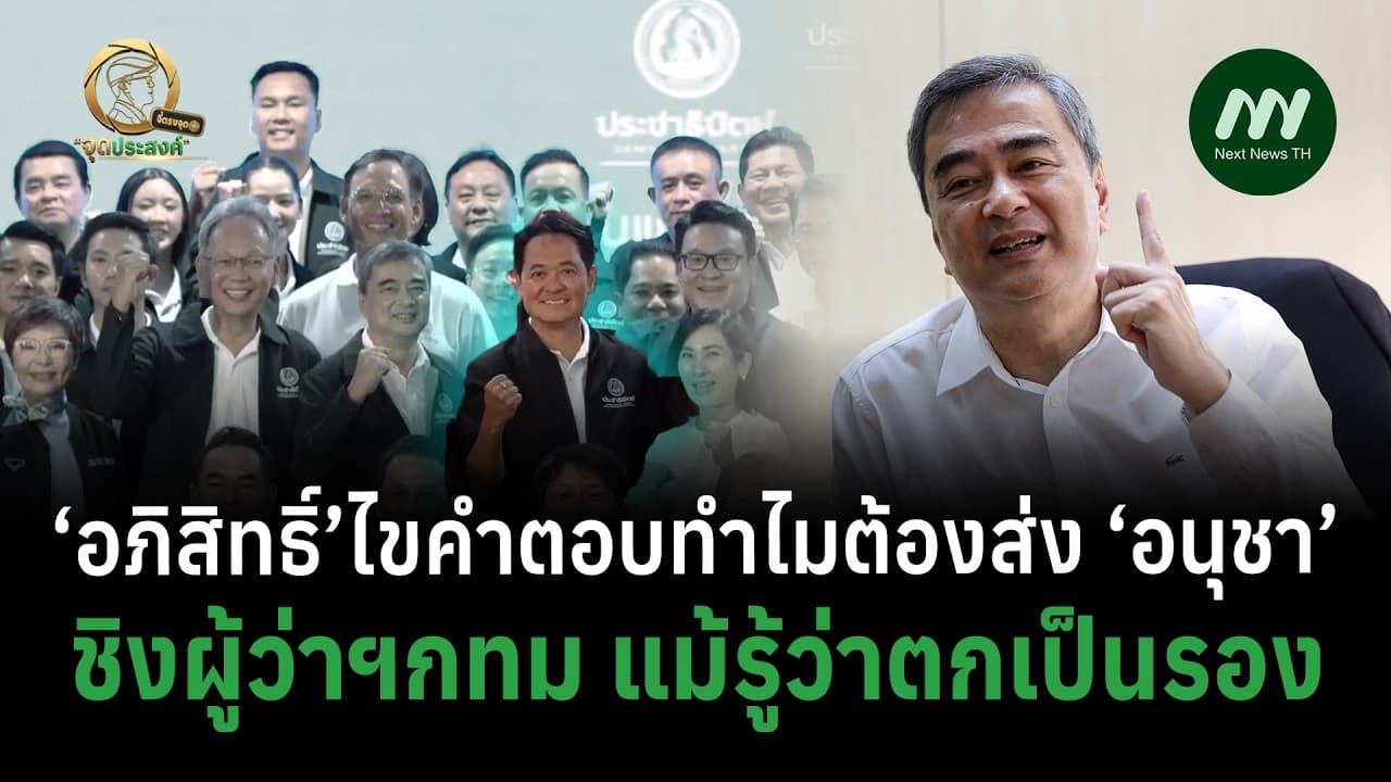 อภิสิทธิ์ ไขคำตอบทำไมต้องส่ง อนุชา ชิงผู้ว่าฯ กทม แม้รู้ว่าตกเป็นรอง | จี้ตรงจุด