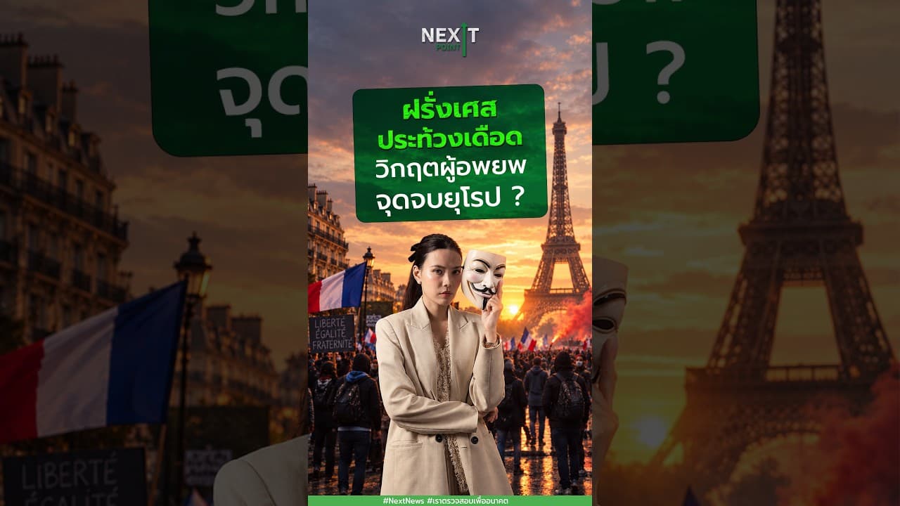 ฝรั่งเศสประท้วงเดือด วิกฤตผู้อพยพจุดจบยุโรป?  | Next Point