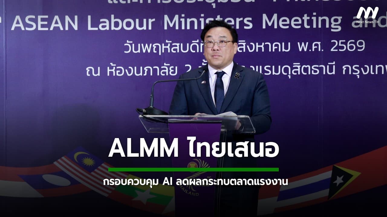 ALMM ไทยเสนอ กรอบควบคุม AI ลดผลกระทบตลาดแรงงาน  | Next News