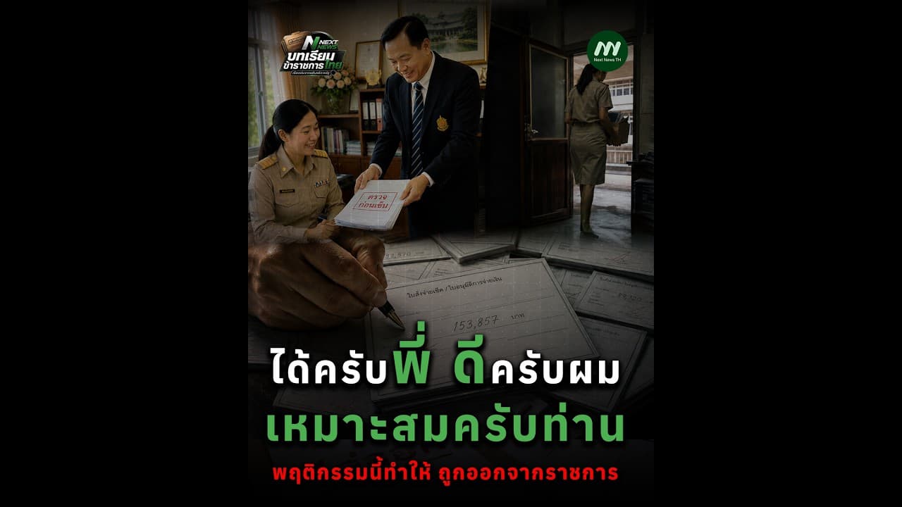 "ได้ครับพี่ ดีครับผม เหมาะสมครับท่าน"พฤติกรรมนี้ทำให้ถูกออกจากราชการ บทเรียนข้าราชการไทย | Next News