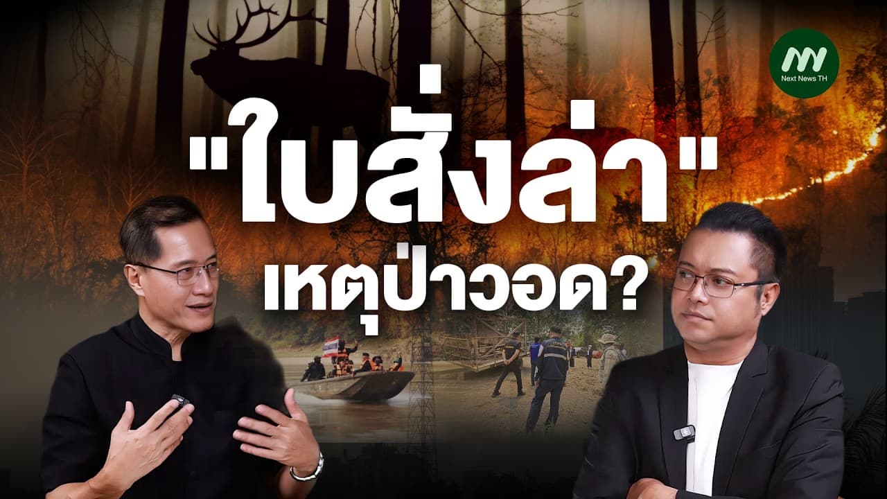ใบสั่งล่าสัตว์ เหตุป่าวอด? | Next News