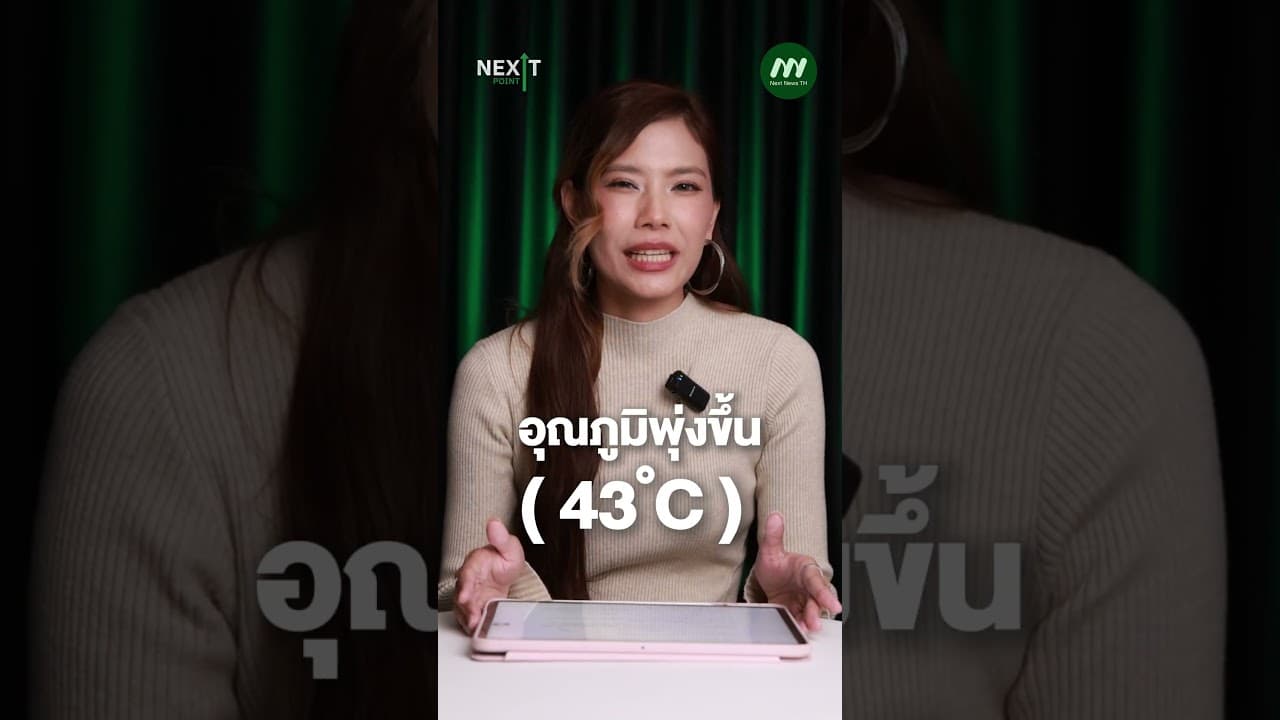 ก็แดดมันร้อน! ปีนี้อากาศร้อนเร็ว ร้อนแรง