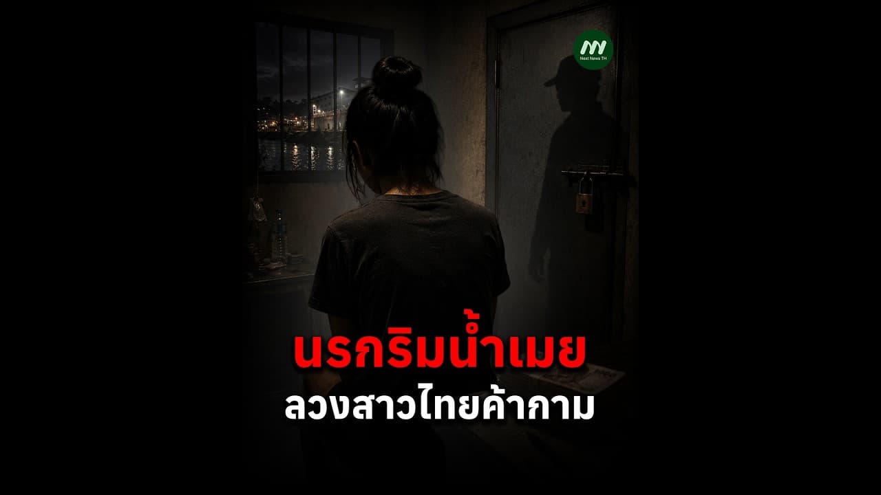 นรกริมน้ำเมย ลวงสาวไทยค้ากาม | Next News