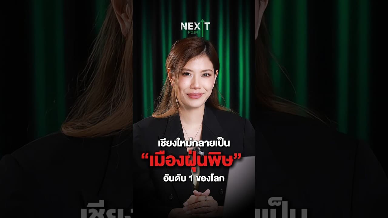 เชียงใหม่กลายเป็นเมืองฝุ่นพิษอันดับ 1 ของโลก… | Next Point