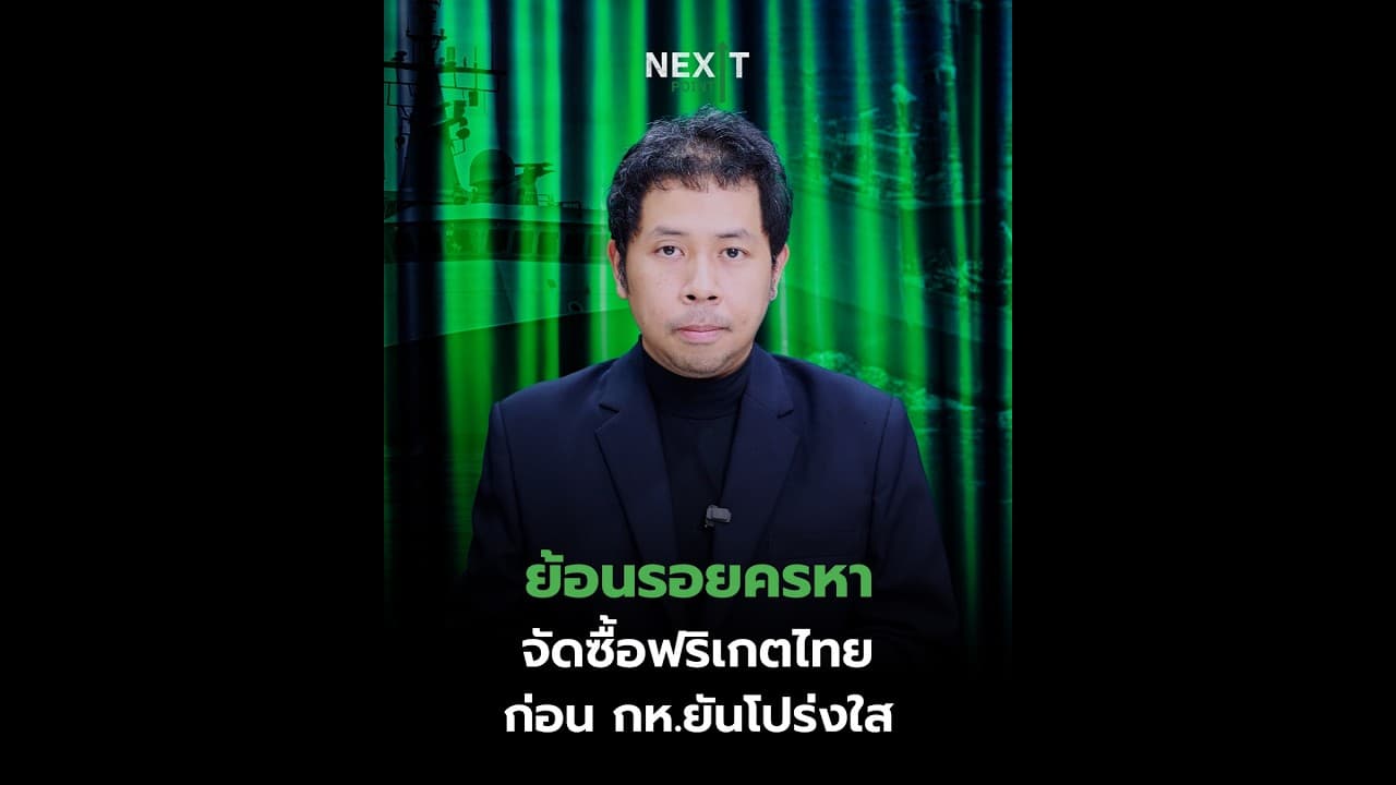 ย้อนรอยครหา จัดซื้อฟริเกตไทย ก่อน กห.ยันโปร่งใส | Next Point