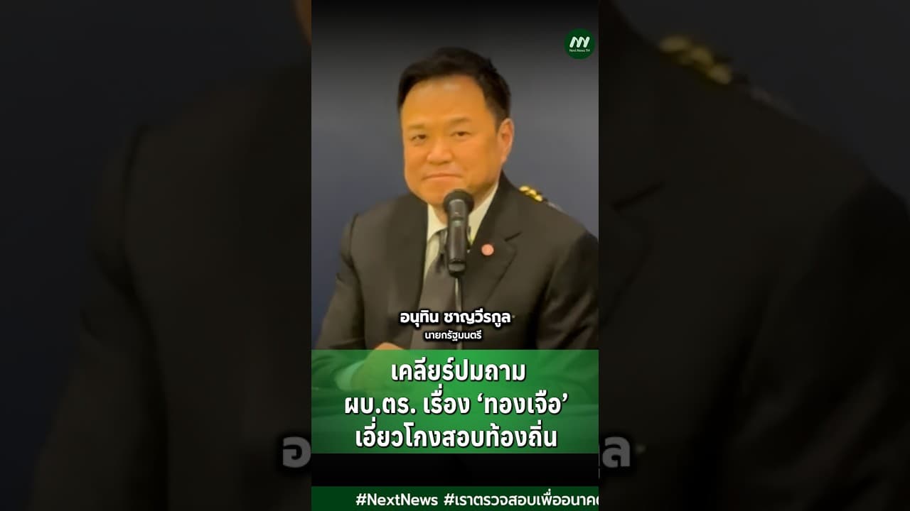 ‘อนุทิน’ เคลียร์ปมถาม ผบ.ตร. เรื่อง ‘ทองเจือ’ เอี่ยวโกงสอบท้องถิ่น | Next News