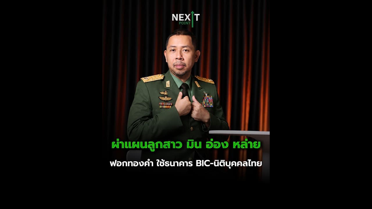 ผ่าแผนลูกสาว มิน อ่อง หล่าย ฟอกทองคำ ใช้ธนาคาร BIC-นิติบุคคลไทย | Next Point
