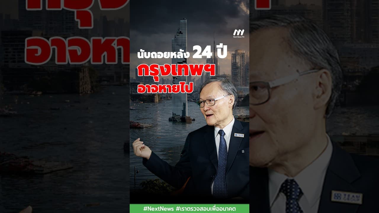 นับถอยหลัง 24 ปี กรุงเทพฯอาจหายไป | Next News