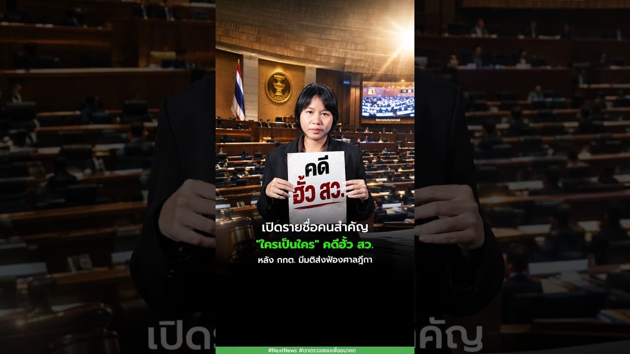 เปิดรายชื่อคนสำคัญ "ใครเป็นใคร" คดีฮั้ว สว. หลัง กกต. มีมติส่งฟ้องศาลฎีกา | Next Point
