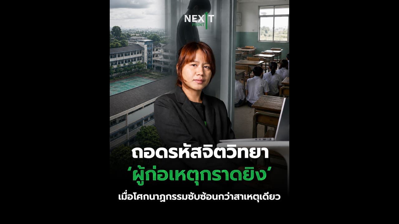 ถอดรหัสจิตวิทยา ‘ผู้ก่อเหตุกราดยิง’ เมื่อโศกนาฏกรรมซับซ้อนกว่าสาเหตุเดียว | Next Point