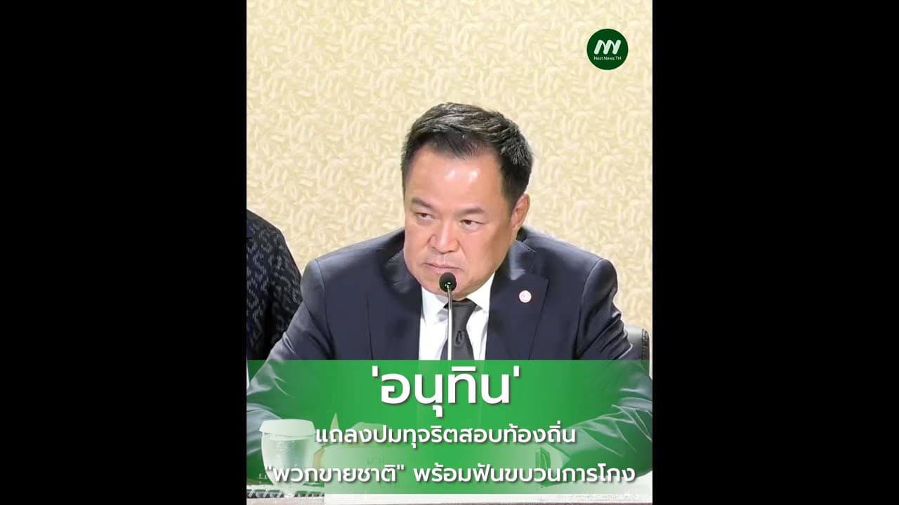 "อนุทิน" แถลงปมทุจริตสอบท้องถิ่น "พวกขายชาติ" พร้อมฟันขบวนการโกง | Next News
