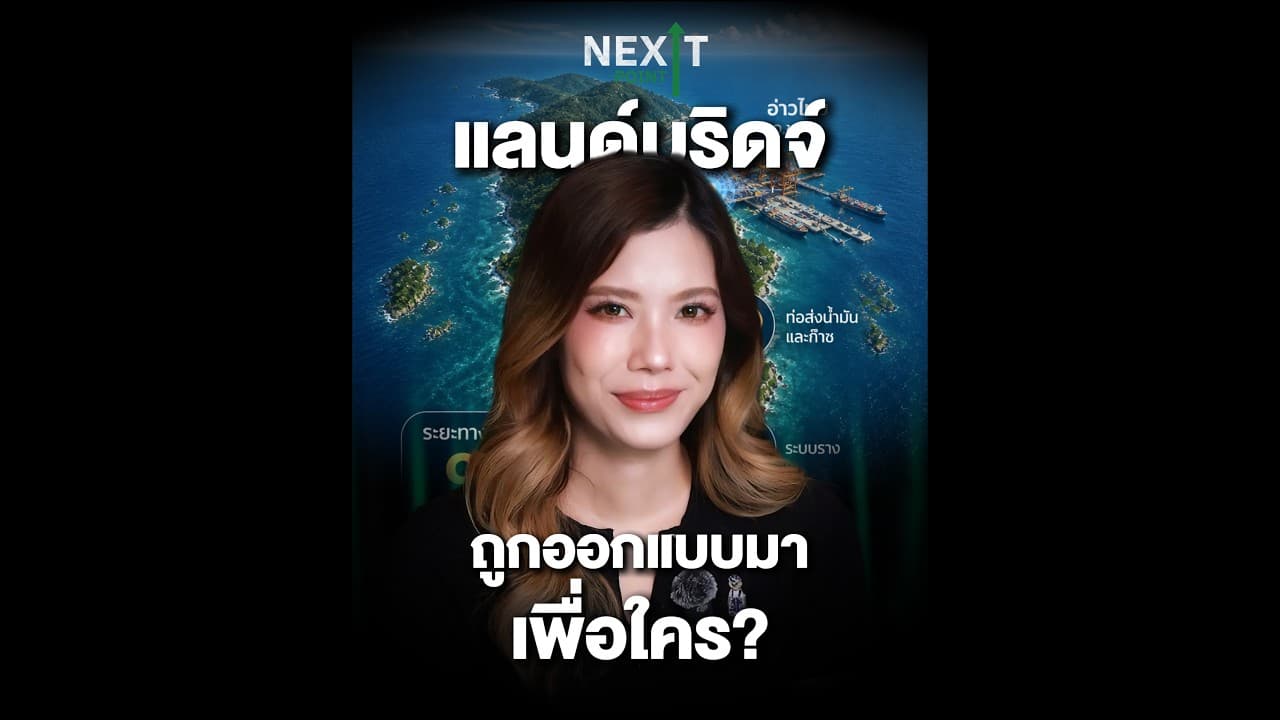 ไทยแค่ทางผ่าน ‘แลนด์บริดจ์’ ไม่ได้ถูกออกแบบมาเพื่อไทย แต่เพื่อใคร? | Next Point