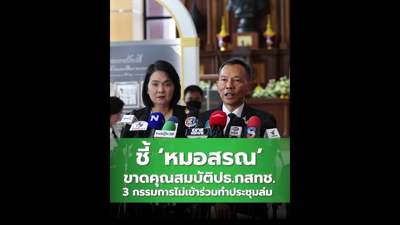 ชี้ ‘หมอสรณ’ขาดคุณสมบัติปธ.กสทช. 3 กรรมการไม่เข้าร่วมทำประชุมล่ม | Next News