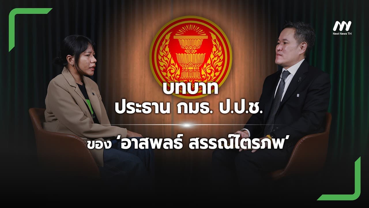 บทบาทประธาน กมธ. ป.ป.ช.ของ ‘อาสพลธ์ สรรณ์ไตรภพ’ | Next News