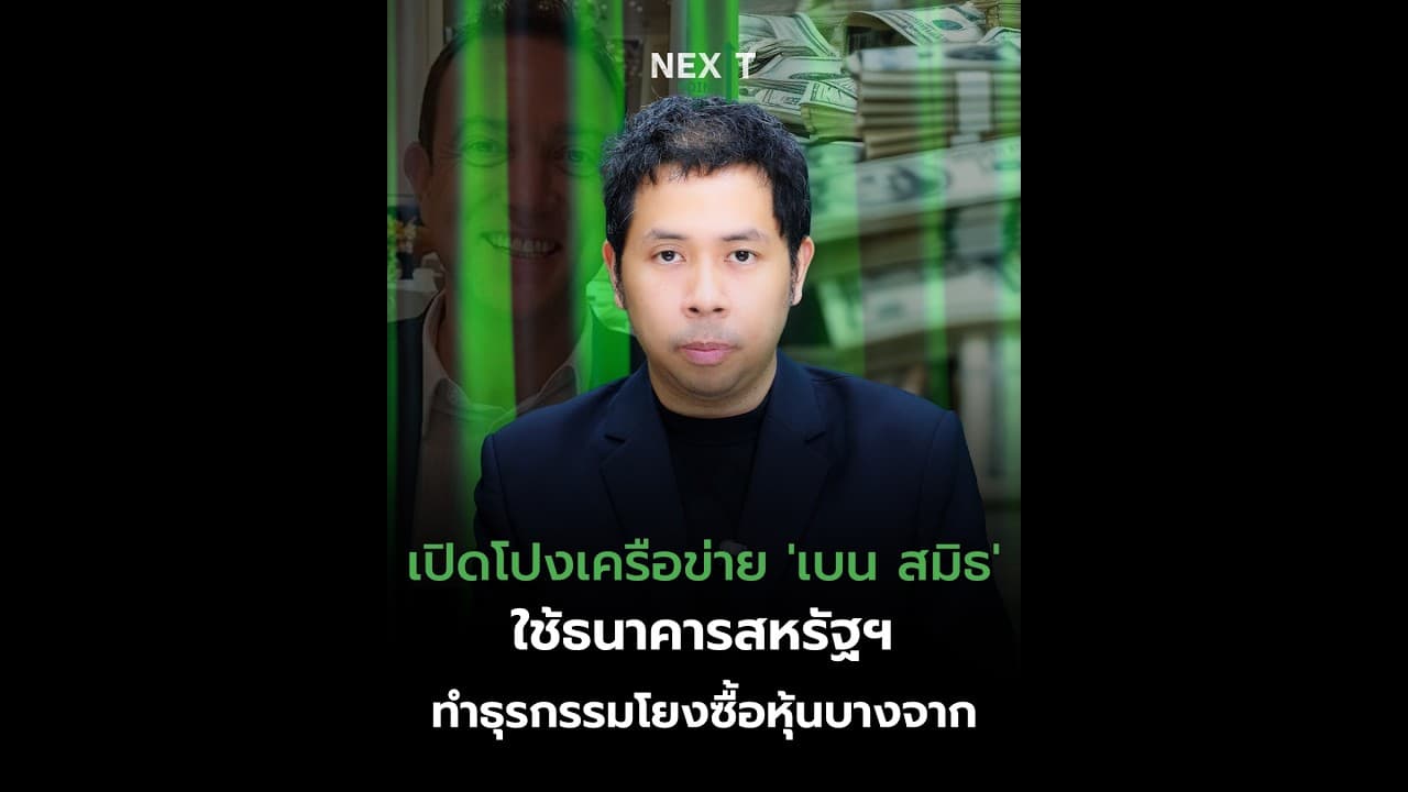 เปิดโปงเครือข่าย 'เบน สมิธ' ใช้ธนาคารสหรัฐฯ ทำธุรกรรมโยงซื้อหุ้นบางจาก | Next Point