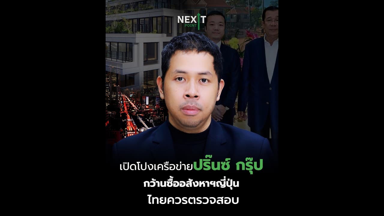 เปิดโปงเครือข่ายปริ๊นซ์ กรุ๊ป กว้านซื้ออสังหาฯญี่ปุ่น ไทยควรตรวจสอบ | Next Point