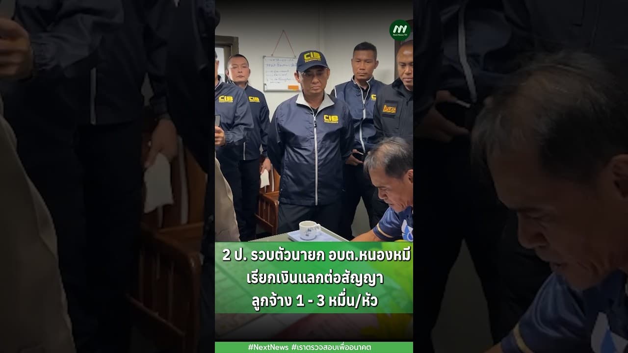 2 ป. รวบตัวนายก อบต.หนองหมี เรียกเงินแลกต่อสัญญาลูกจ้าง1-3หมื่น/หัว | Next News