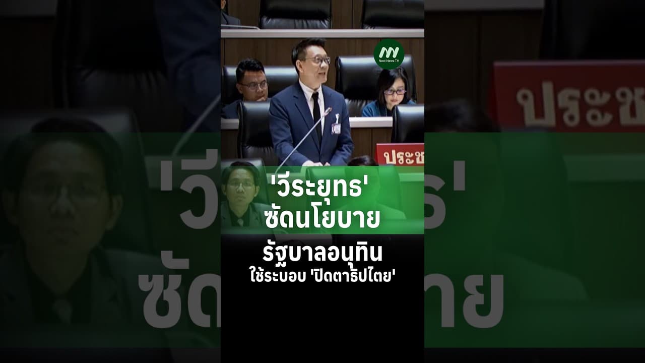  'วีระยุทธ' ซัดนโยบายรัฐบาลอนุทินใช้ระบอบ 'ปิดตาธิปไตย' | Next News