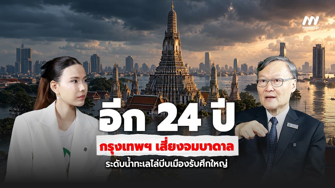 อีก 24 ปี กรุงเทพฯ เสี่ยงจมบาดาล ระดับน้ำทะเลไล่บีบเมืองรับศึกใหญ่ | Next News