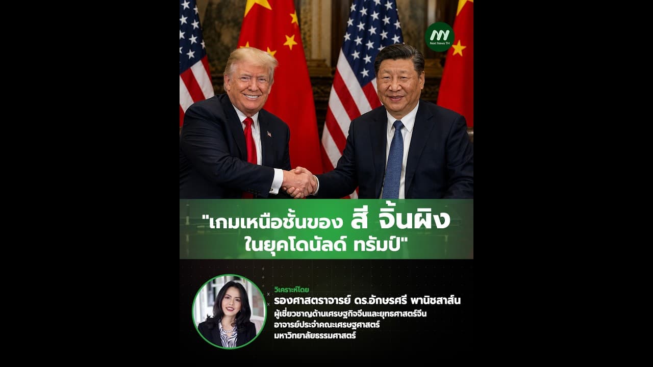 "เกมเหนือชั้นของสี จิ้นผิง ในยุคโดนัลด์ ทรัมป์" | Next News